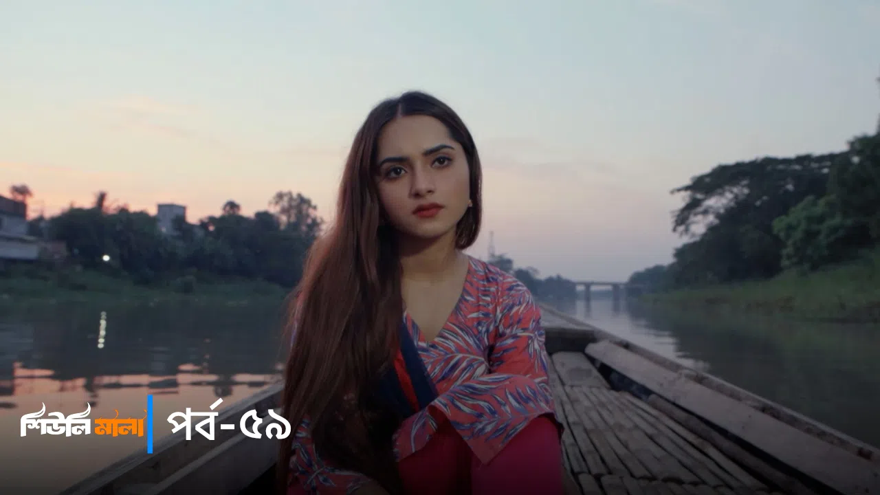 Sheuli Mala | Episode 59