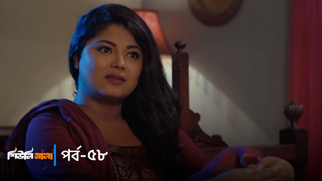 Sheuli Mala | Episode 58