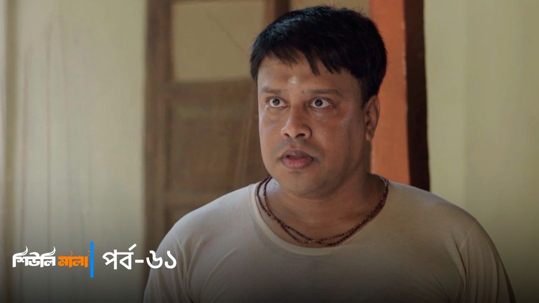 Sheuli Mala | Episode 61
