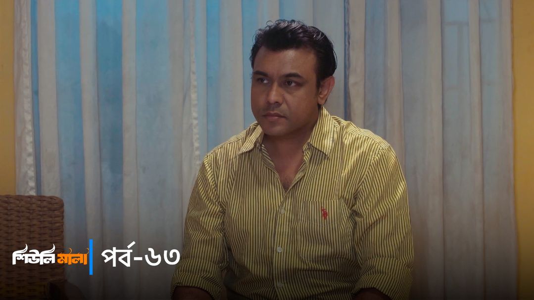 Sheuli Mala | Episode 63