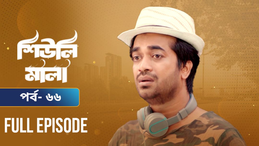 Sheuli Mala | Episode 66