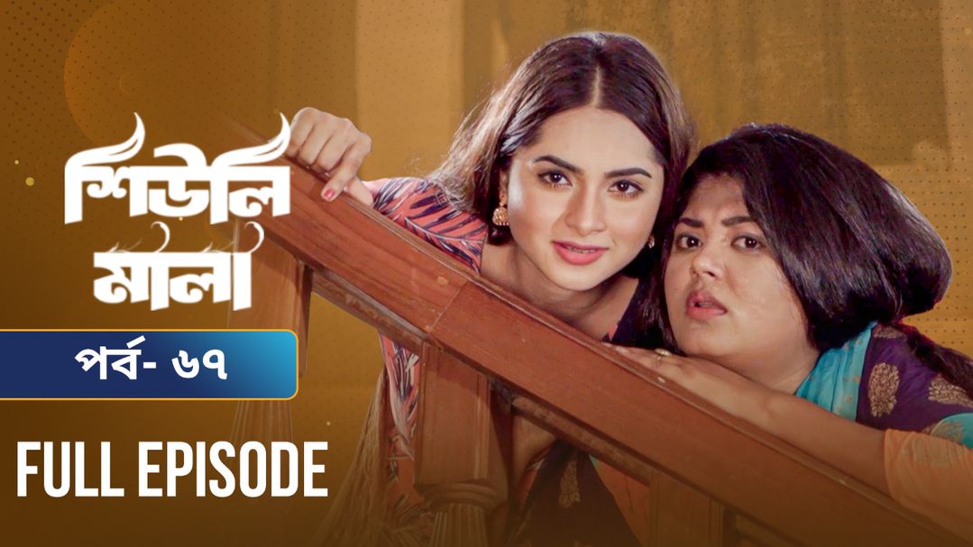 Sheuli Mala | Episode 67