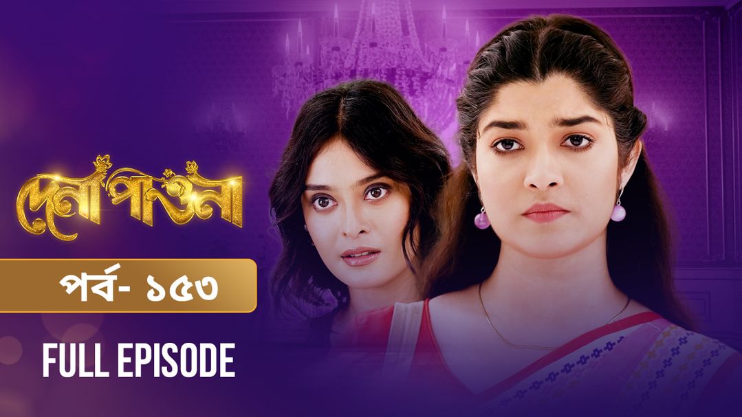 Dena Pawna | Episode 153