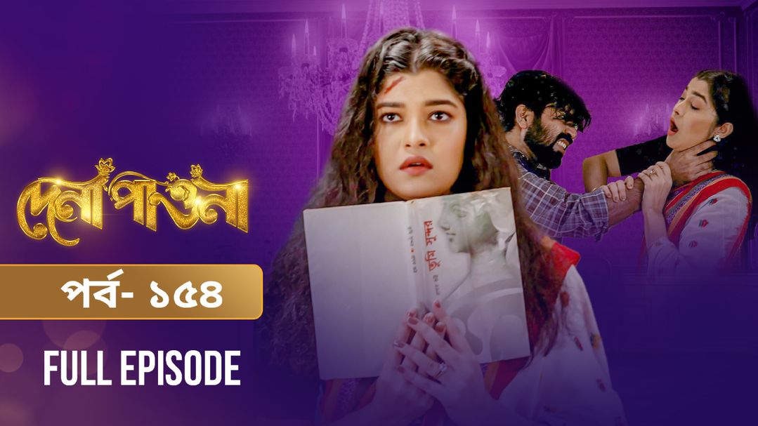 Dena Pawna | Episode 154