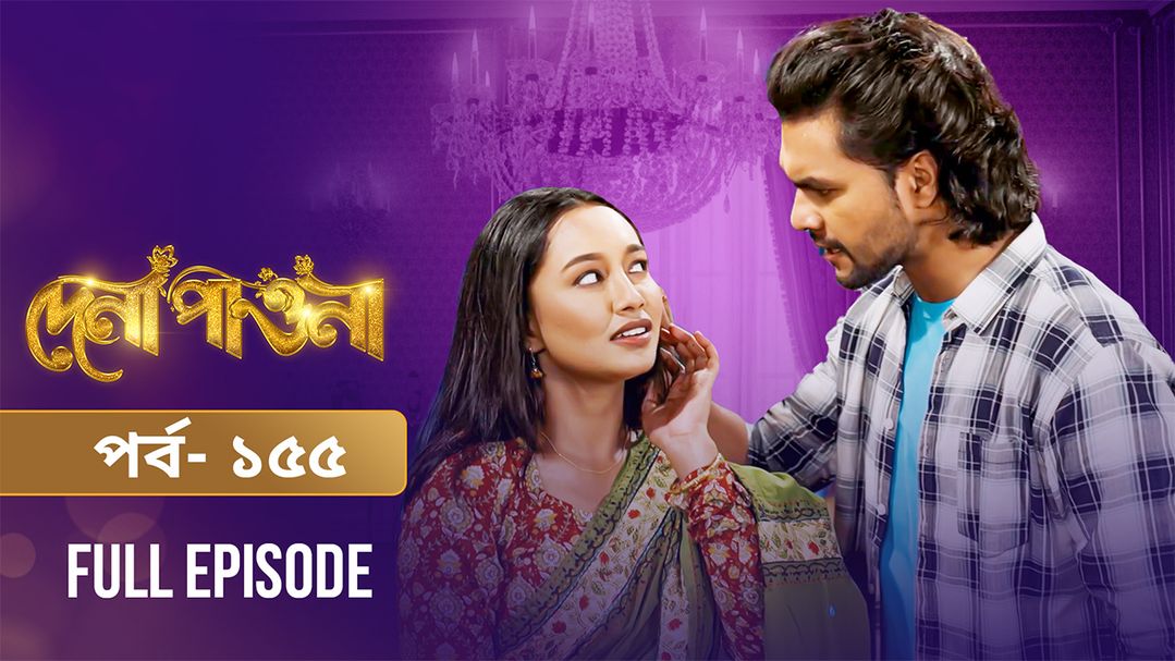 Dena Pawna | Episode 155