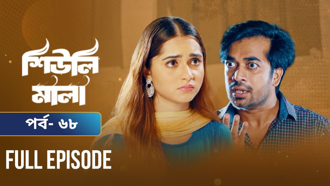 Sheuli Mala | Episode 68
