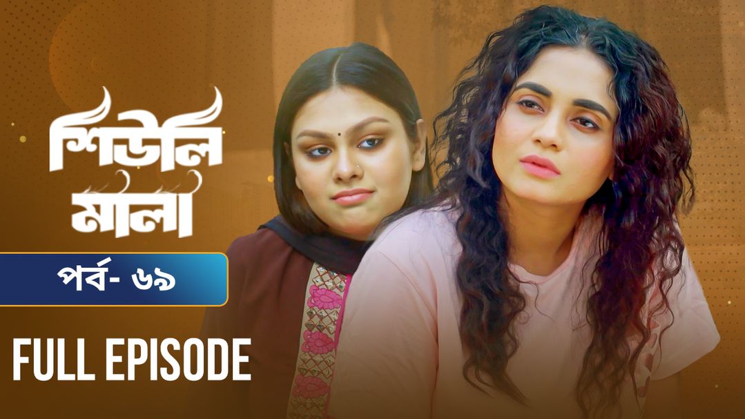 Sheuli Mala | Episode 69