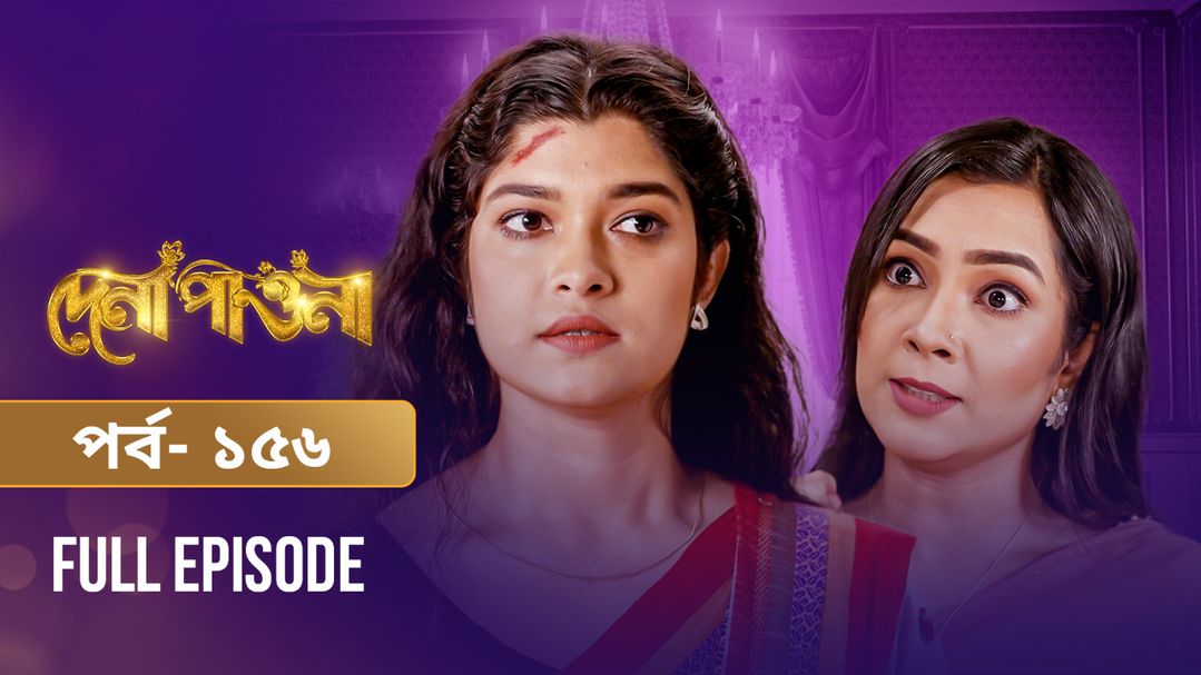 Dena Pawna | Episode 156