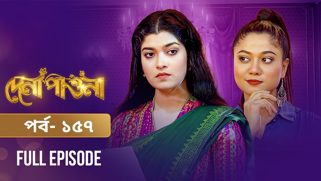 Dena Pawna | Episode 157