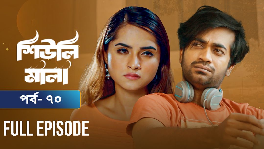 Sheuli Mala | Episode 70