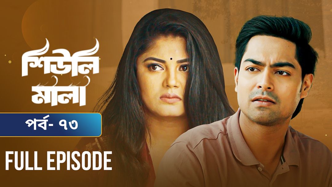 Sheuli Mala | Episode 73