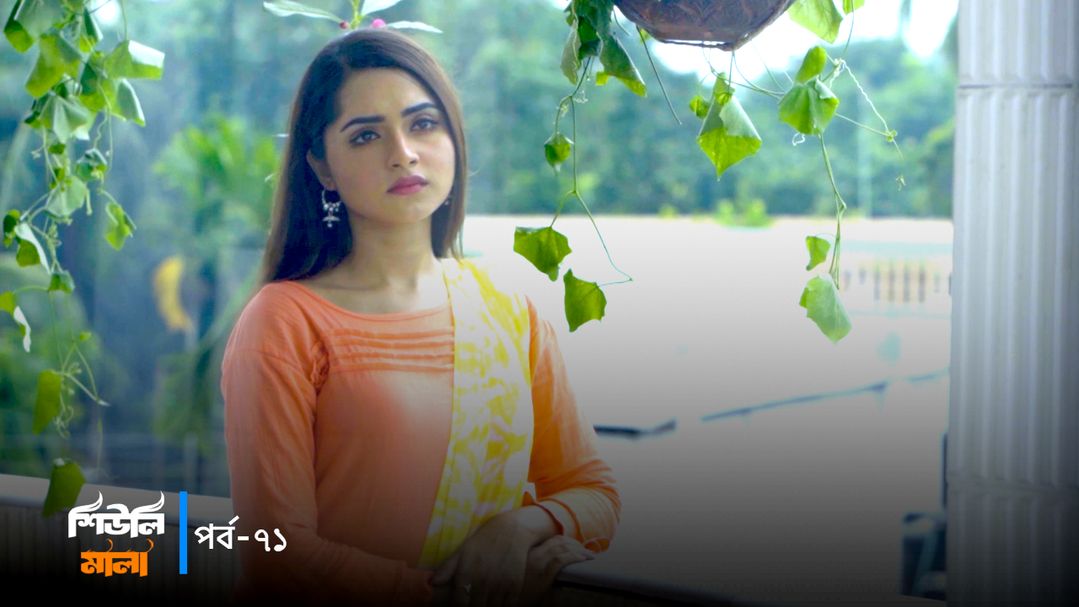 Sheuli Mala | Episode 71