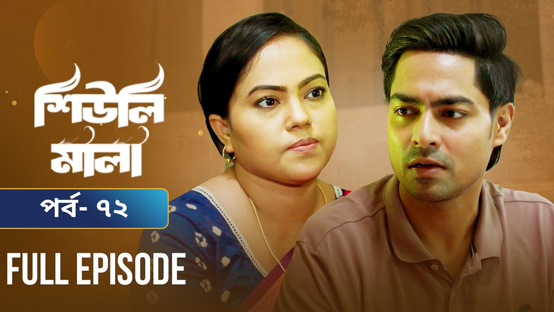 Sheuli Mala | Episode 72