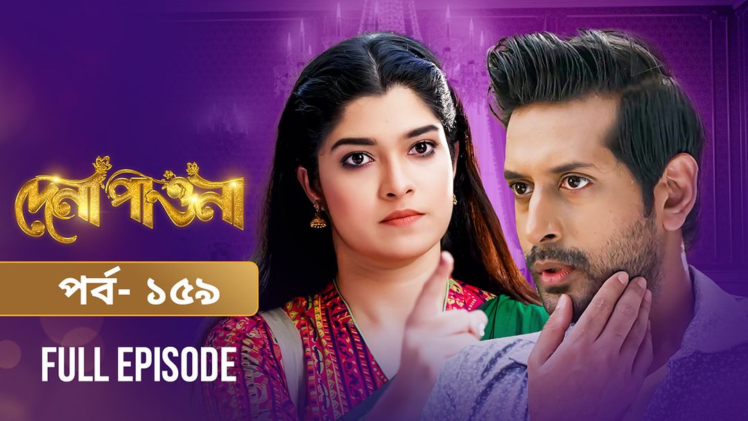 Dena Pawna | Episode 159