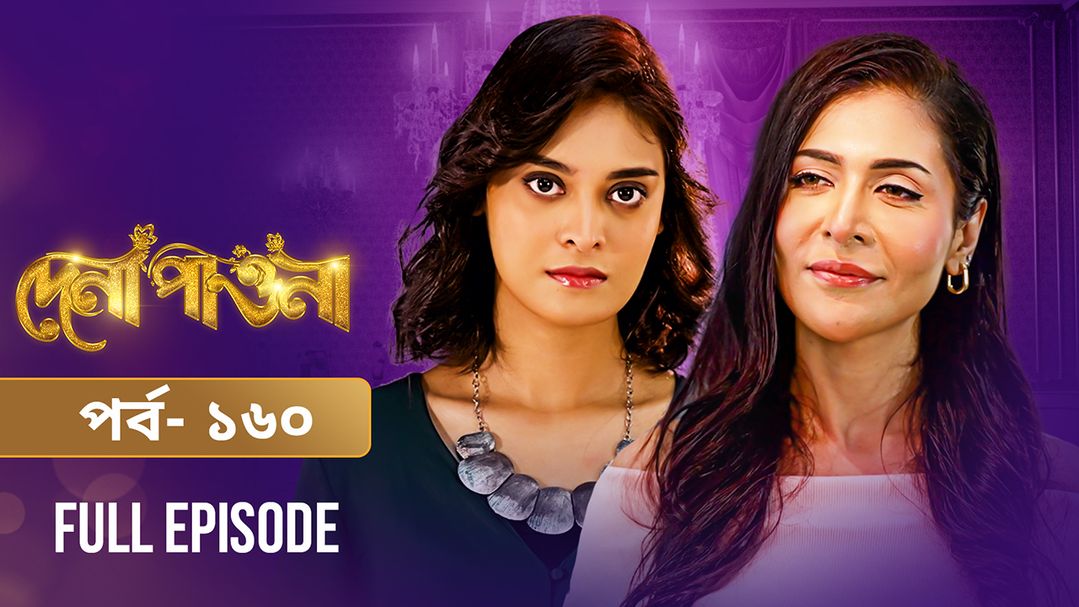 Dena Pawna | Episode 160