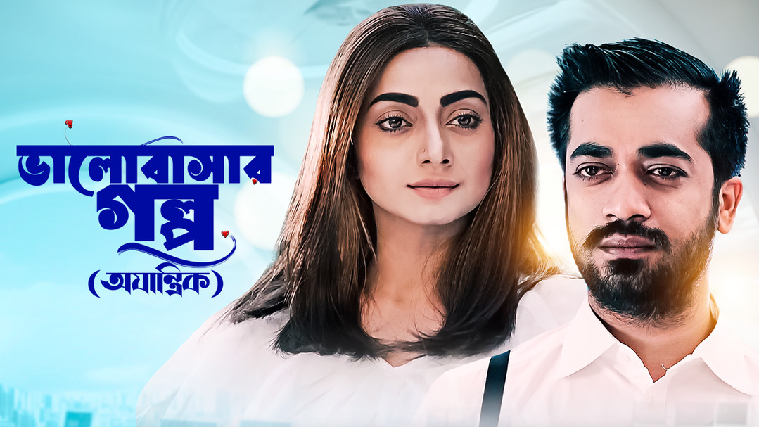 Valobasher Golpo - Ojantrik