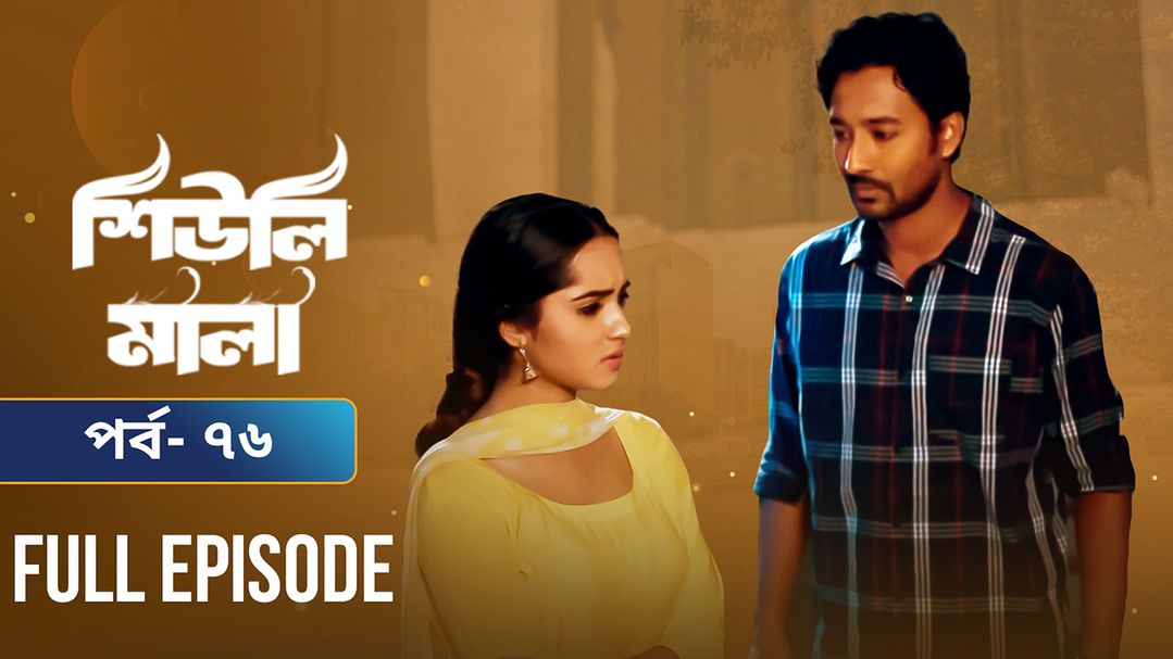 Sheuli Mala | Episode 76