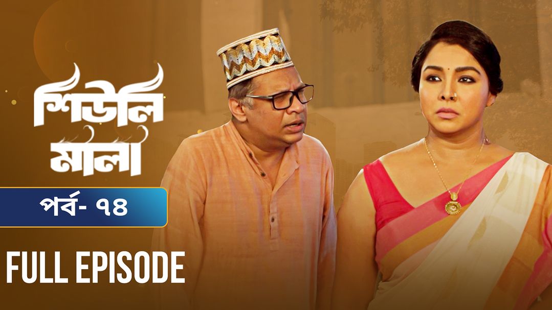 Sheuli Mala | Episode 74