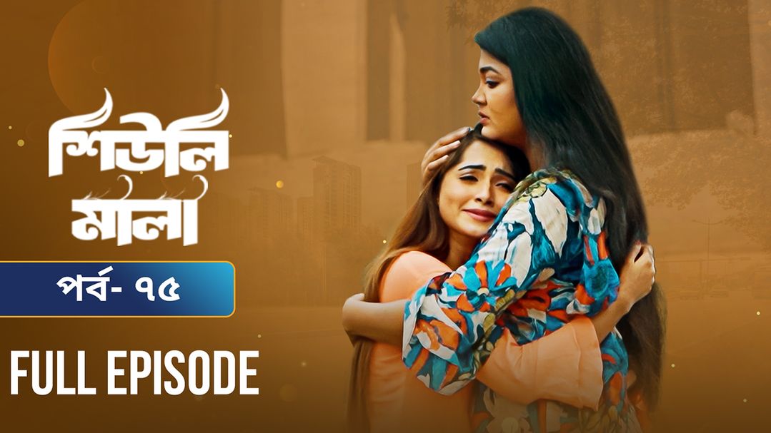 Sheuli Mala | Episode 75