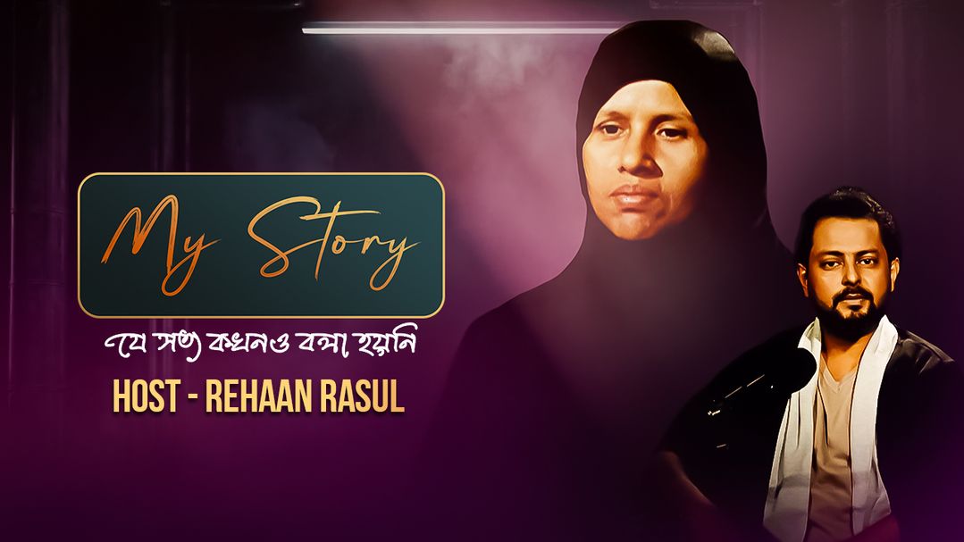 My Story | Episode 12 | With Mahbuba Akter