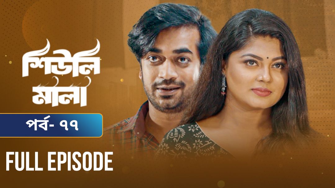 Sheuli Mala | Episode 77