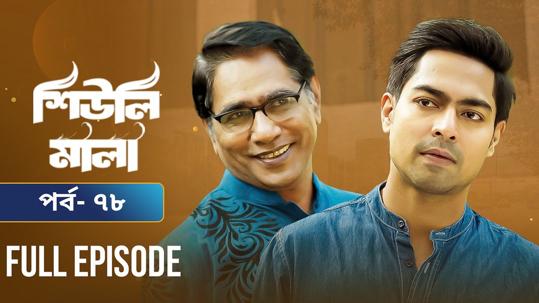 Sheuli Mala | Episode 78