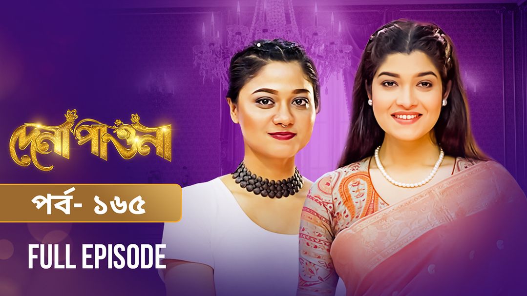 Dena Pawna | Episode 165