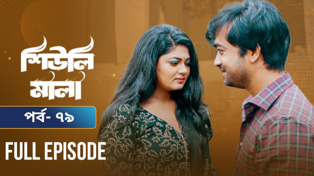 Sheuli Mala | Episode 79