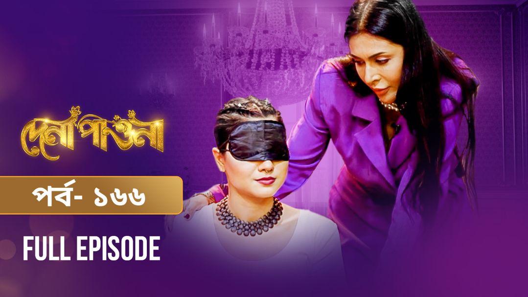 Dena Pawna | Episode 166
