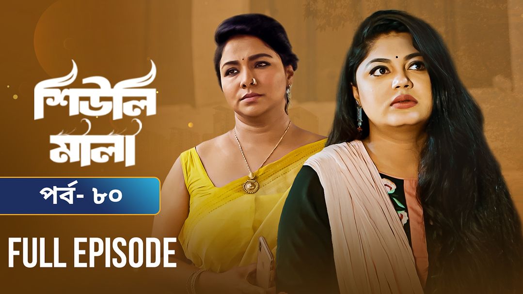 Sheuli Mala | Episode 80