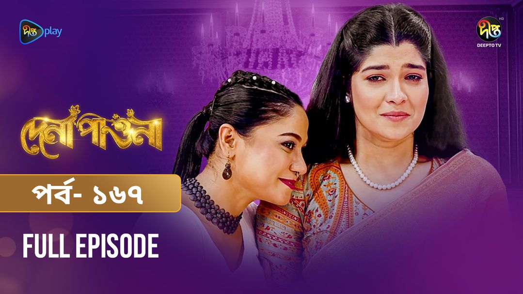 	 Dena Pawna | Episode 167