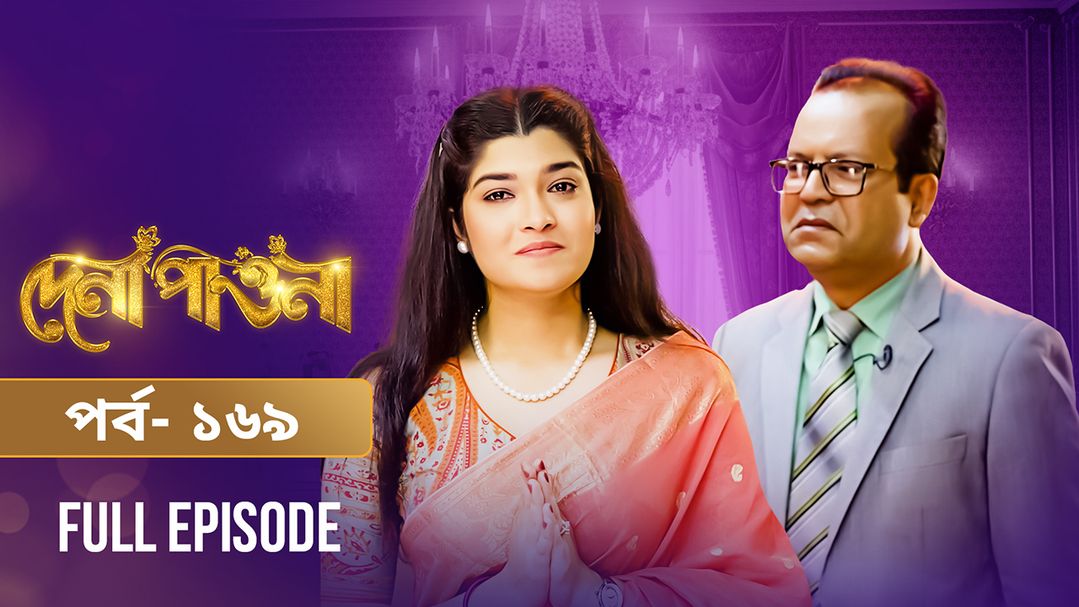 Dena Pawna | Episode 169