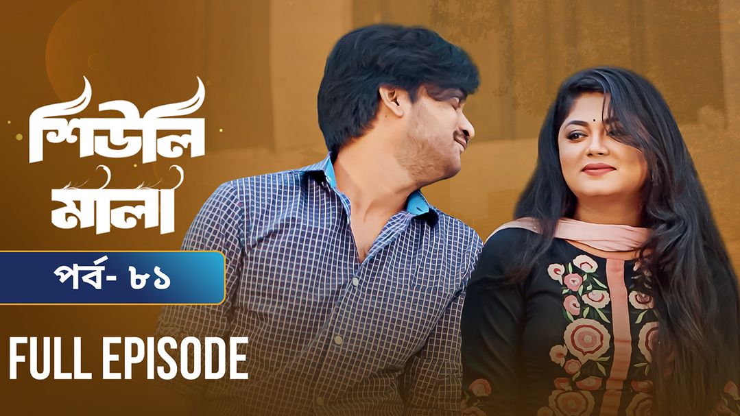 Sheuli Mala | Episode 81