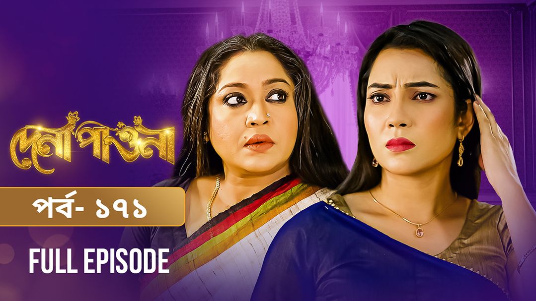 Dena Pawna | Episode 171