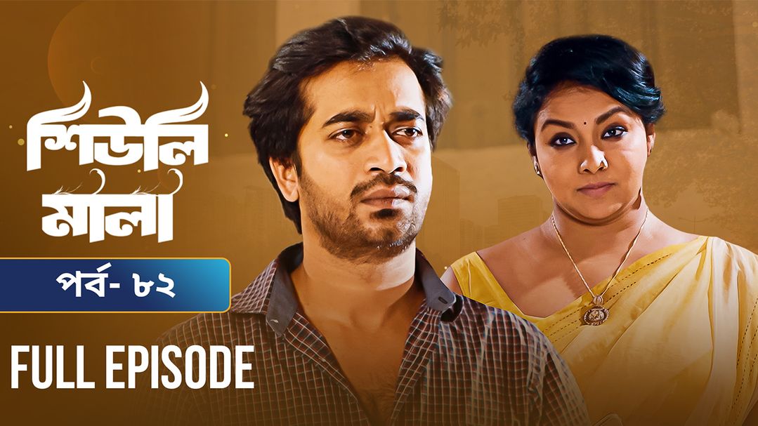 Sheuli Mala | Episode 82