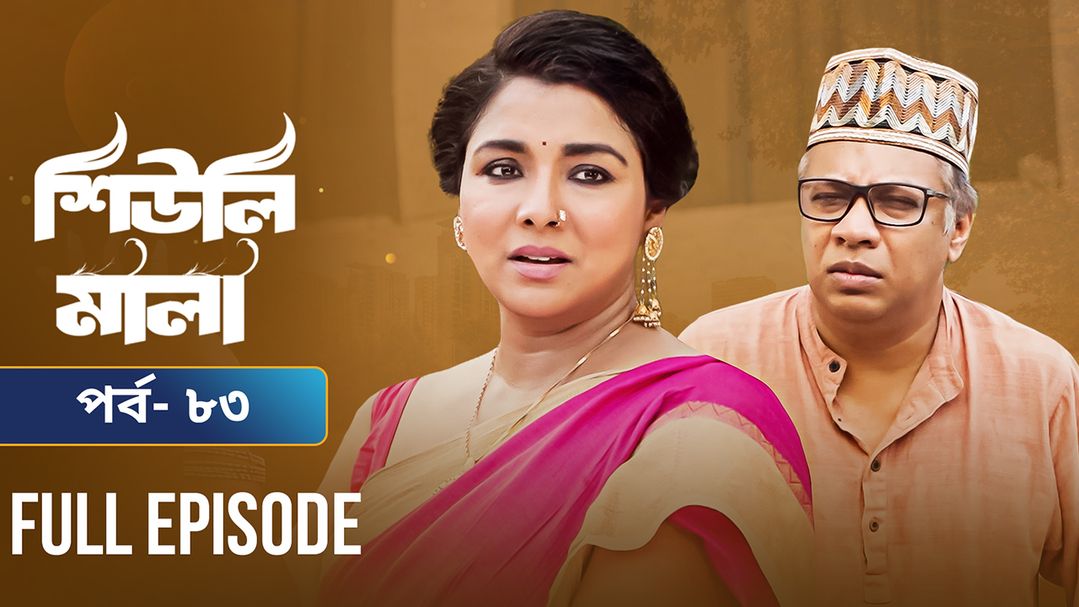 Sheuli Mala | Episode 83
