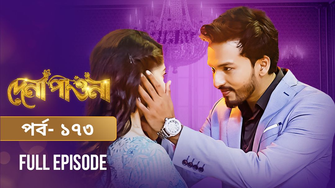 Dena Pawna | Episode 173