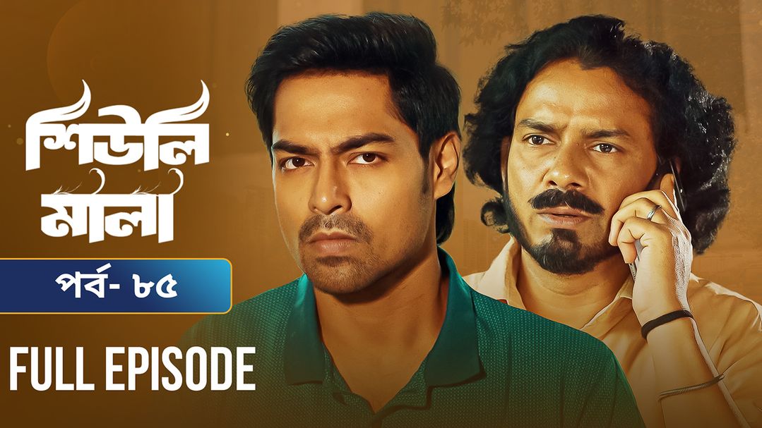Sheuli Mala | Episode 85