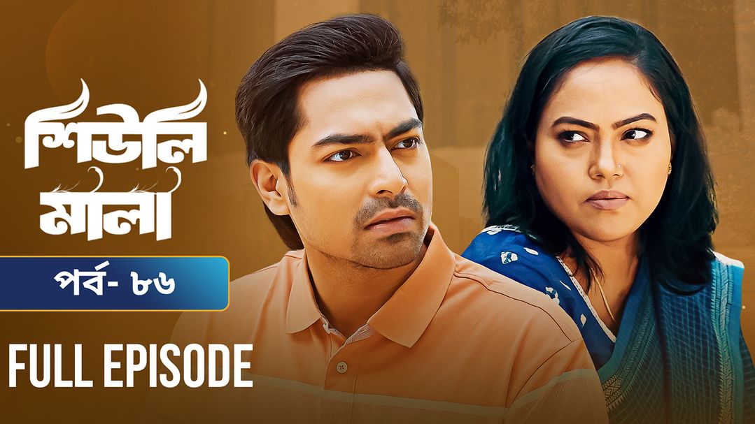 Sheuli Mala | Episode 86