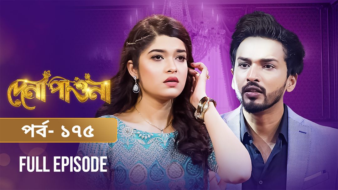 Dena Pawna | Episode 175
