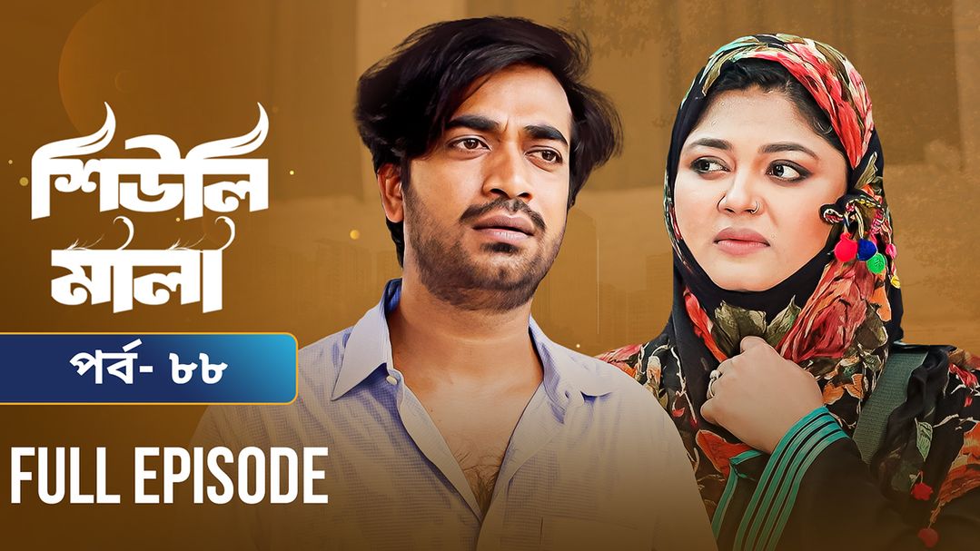 Sheuli Mala | Episode 88
