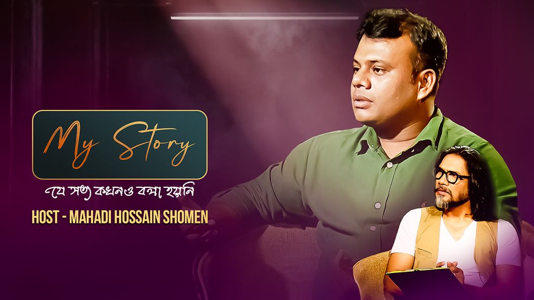 My Story | Episode 14 | With Shohag