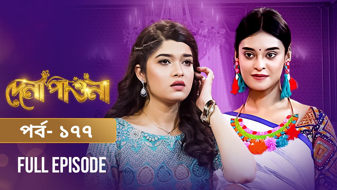 Dena Pawna | Episode 177