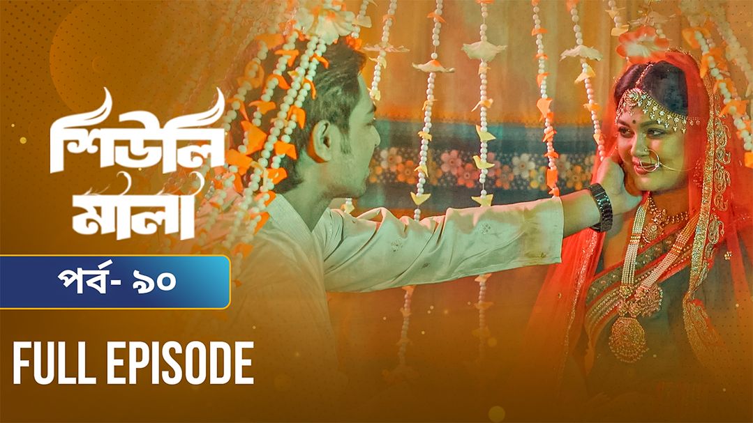 Sheuli Mala | Episode 90
