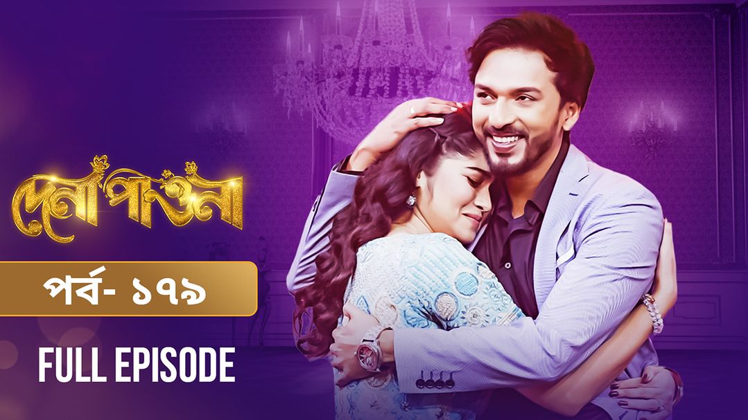 Dena Pawna | Episode 179