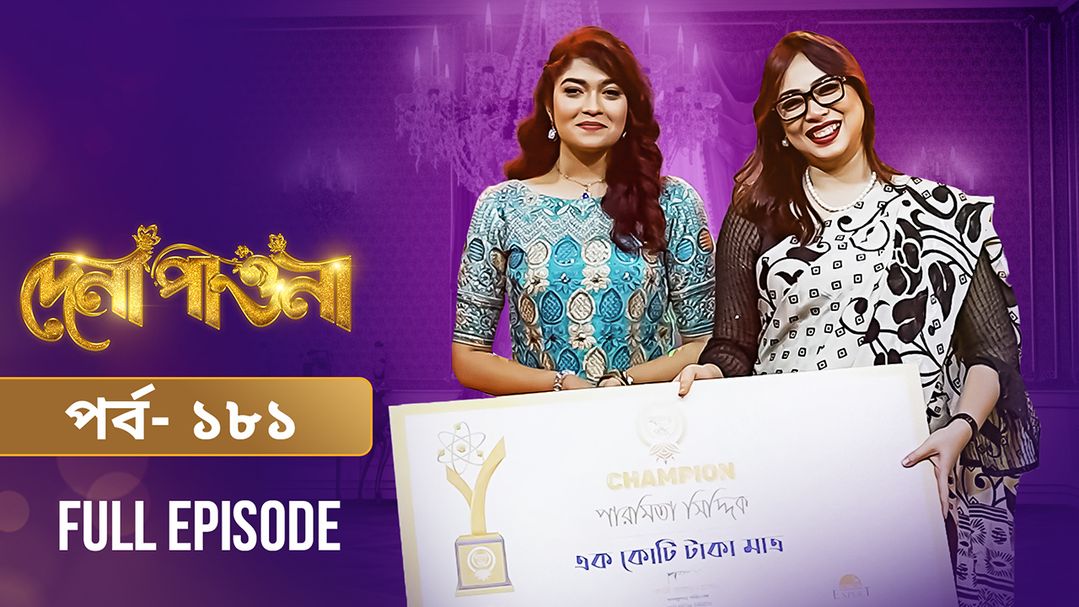 Dena Pawna | Episode 181