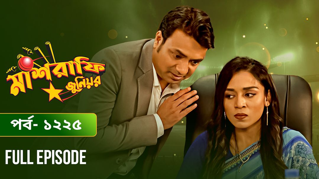 Mashrafe Junior | Episode 1225