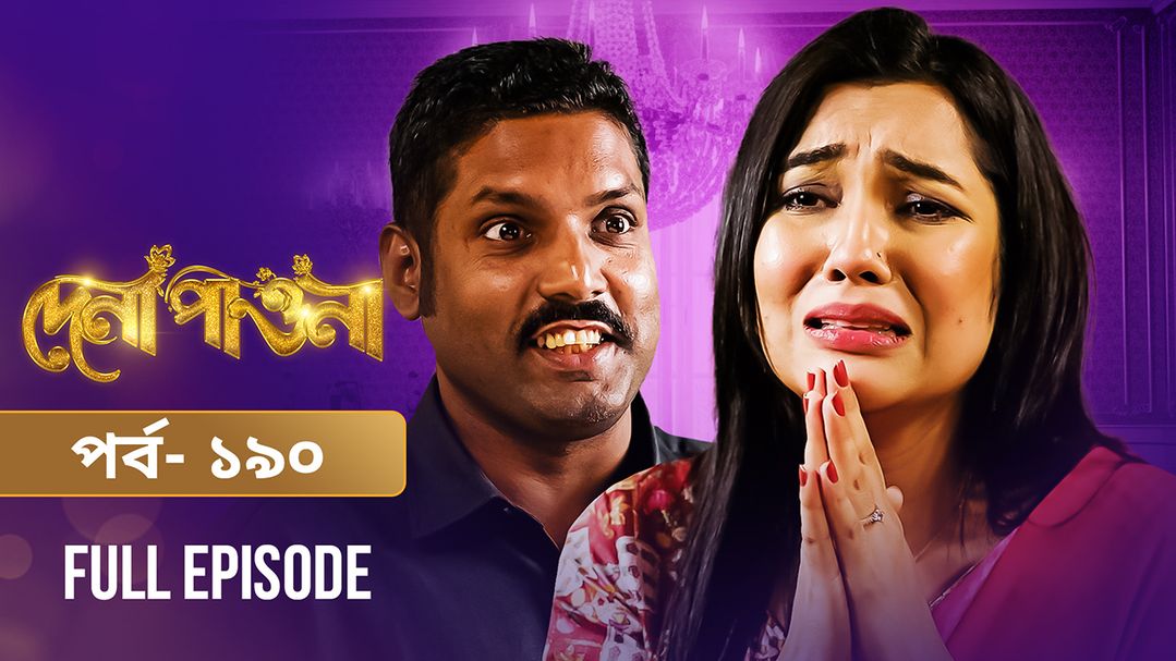 Dena Pawna | Episode 190