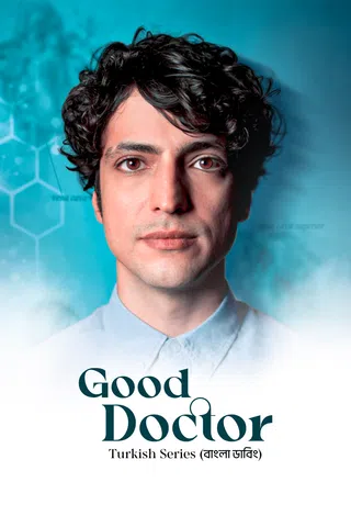 Good Doctor l ডাক্তাদের মধ্যে দ্বন্দ্ব
