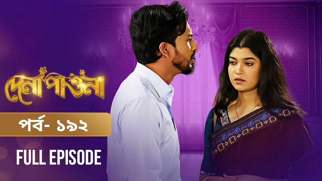 Dena Pawna | Episode 192